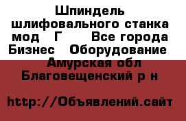 Шпиндель шлифовального станка мод. 3Г71. - Все города Бизнес » Оборудование   . Амурская обл.,Благовещенский р-н